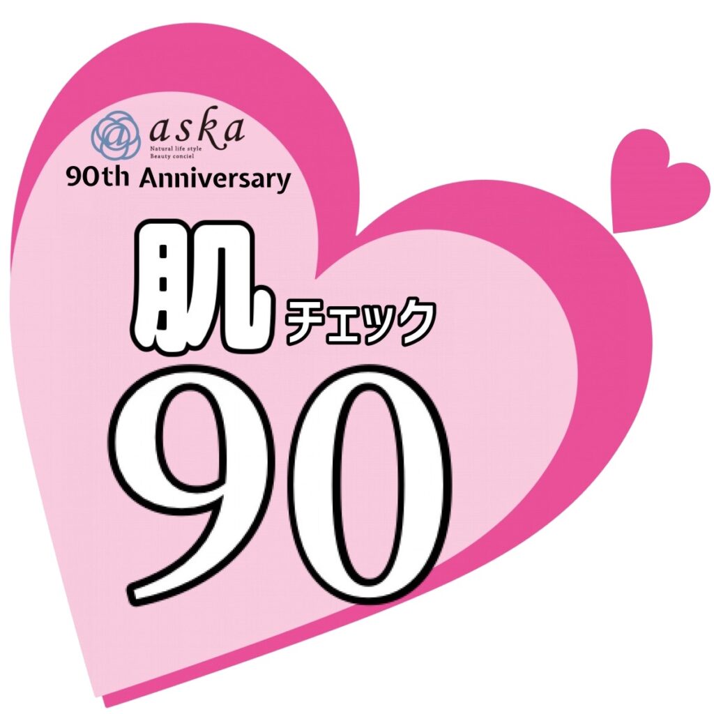 肌チェック90