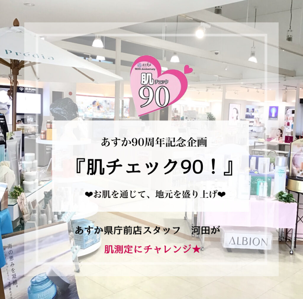 あすか県庁前店『肌チェック90』スタッフが挑戦❗️