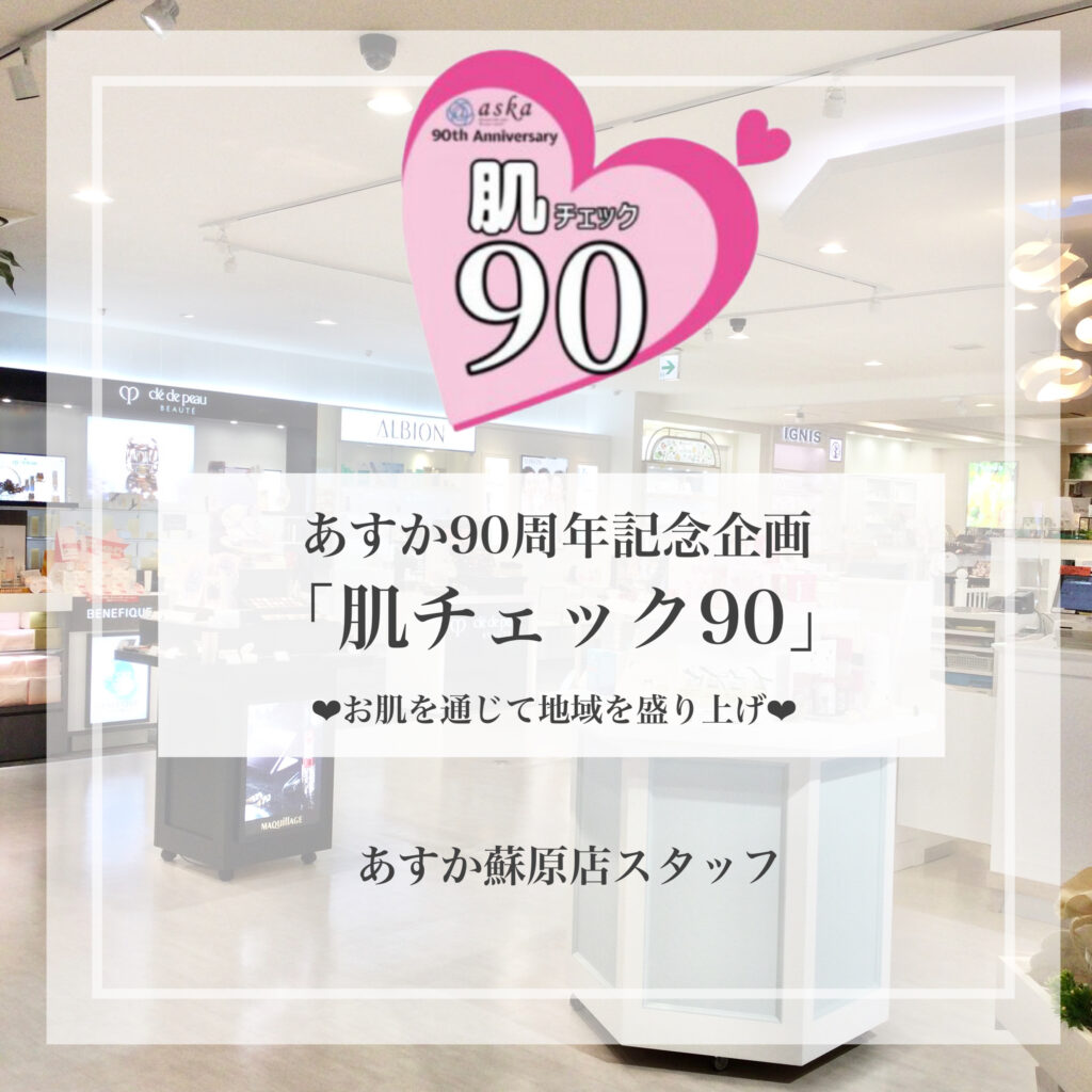 蘇原店スタッフの肌チェック90💖