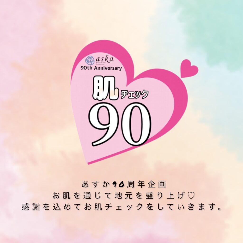 肌チェック90