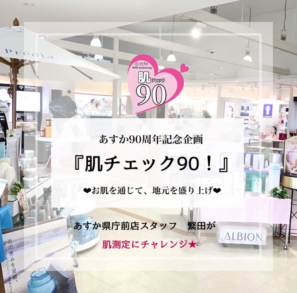 肌チェック90💗あすか県庁前店スタッフに行いました✨