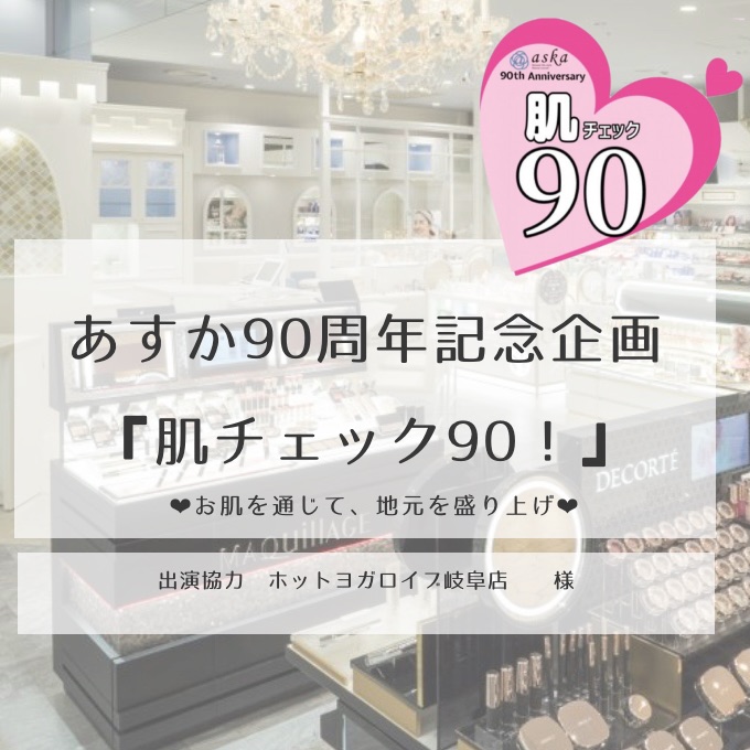 ホットヨガロイブ岐阜店様に肌チェックしてみた✨