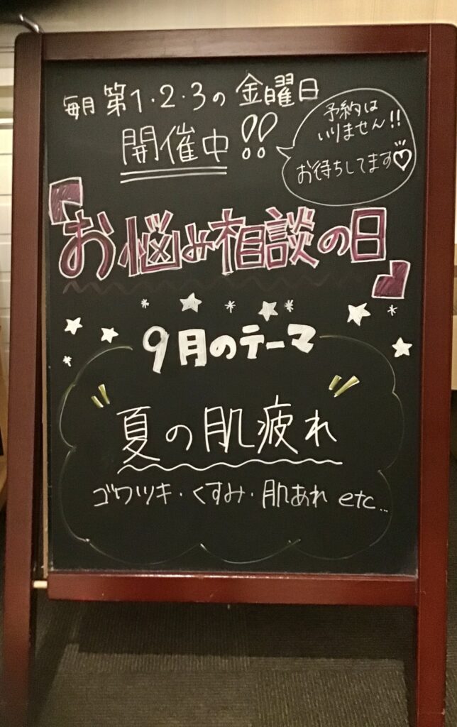 貴女のお肌悩み解決!「第2回. 相談の日」9月開催しました🍁
