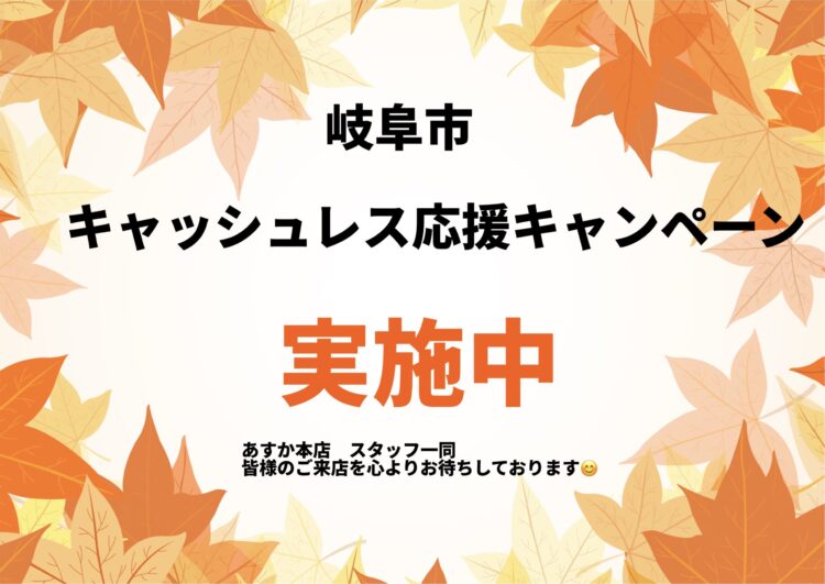 キャッシュレス応援キャンペーン実施中