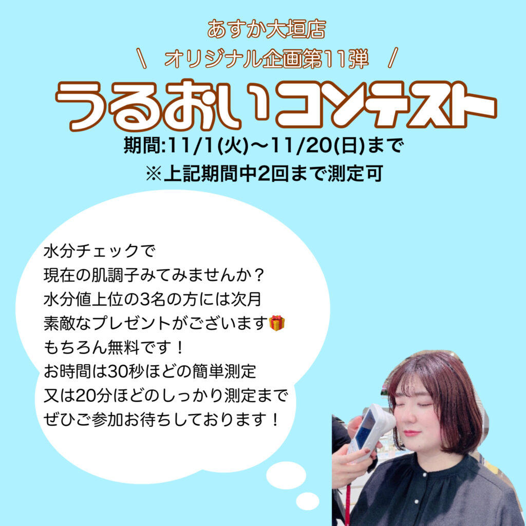 【今年最後のうるおいコンテスト】冬の乾きがちな肌、今の肌状態みてみませんか？〜あすか大垣店オリジナル企画第11弾〜うるおいコンテスト