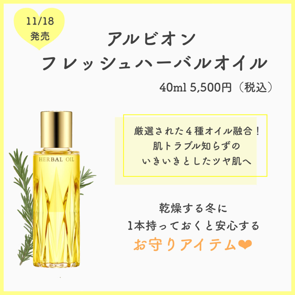 愛され続けているハーバルオイルがリニューアルします💫｜化粧品専門店