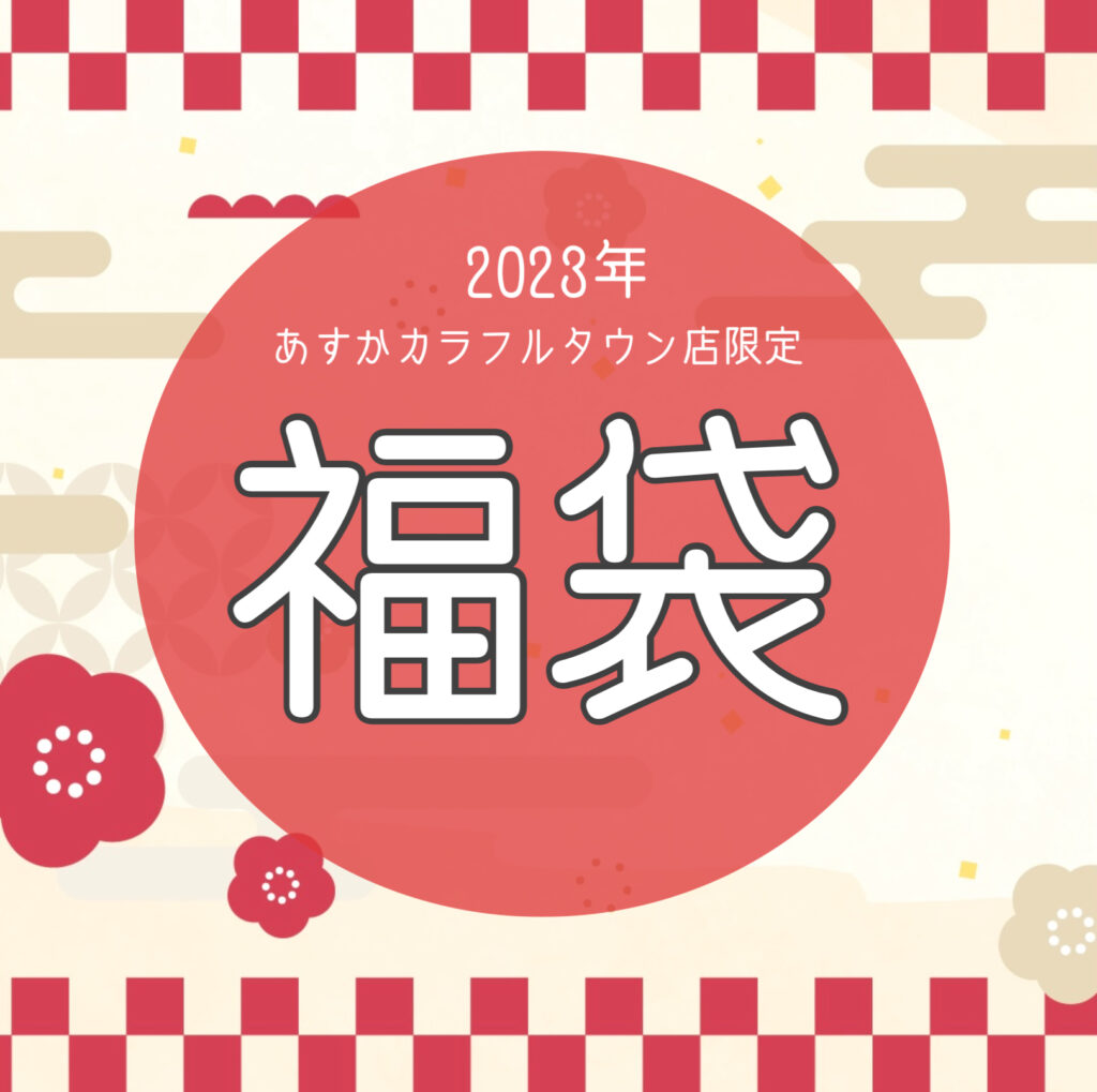 2023年福袋のご案内！