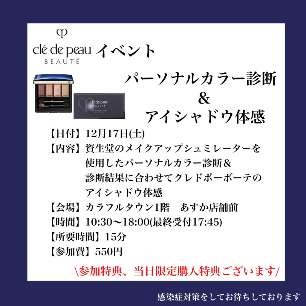 💙資生堂 パーソナルカラー診断&アイシャドウ体感イベント💙