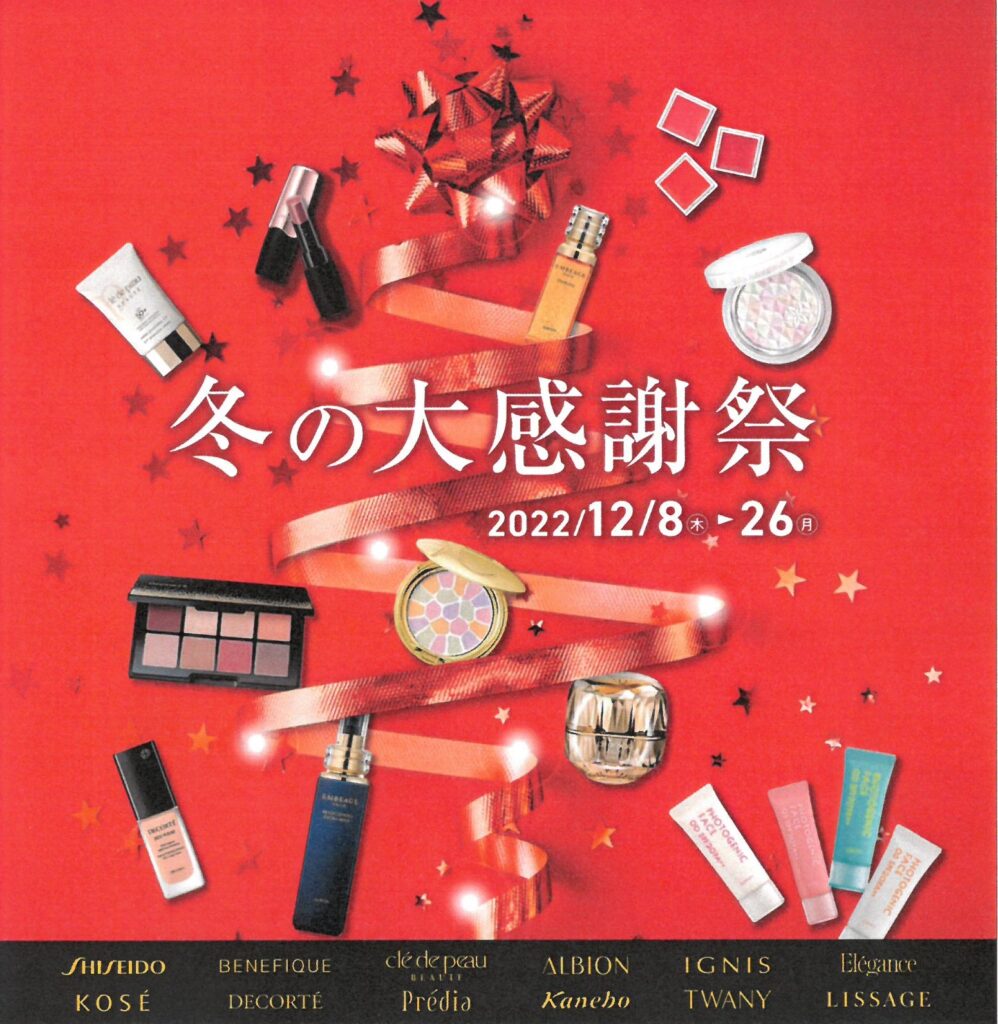 冬の大感謝祭のお知らせ(12/8~12/26)