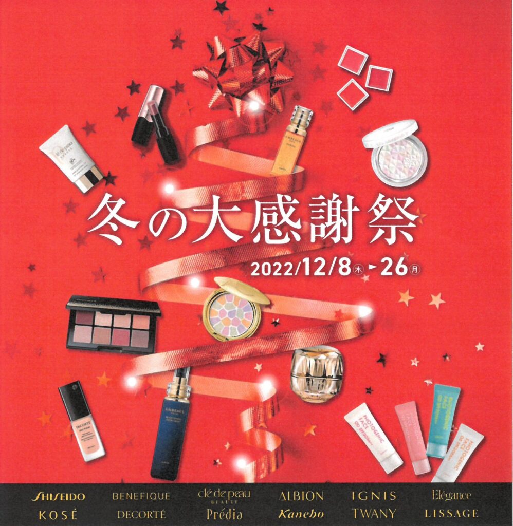 冬の大感謝祭のお知らせ(12/8～12/26）