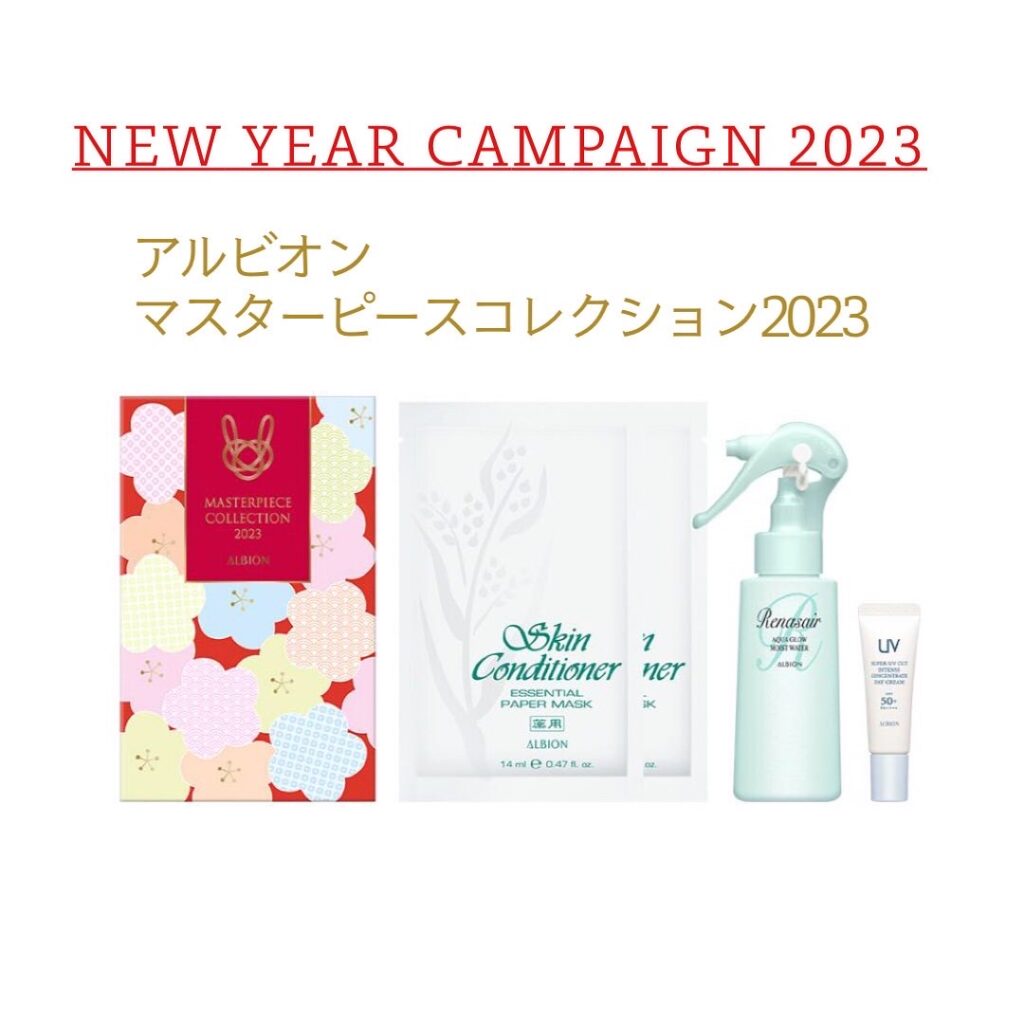 アルビオンご購入の方にマスターピース2023プレゼント🎁