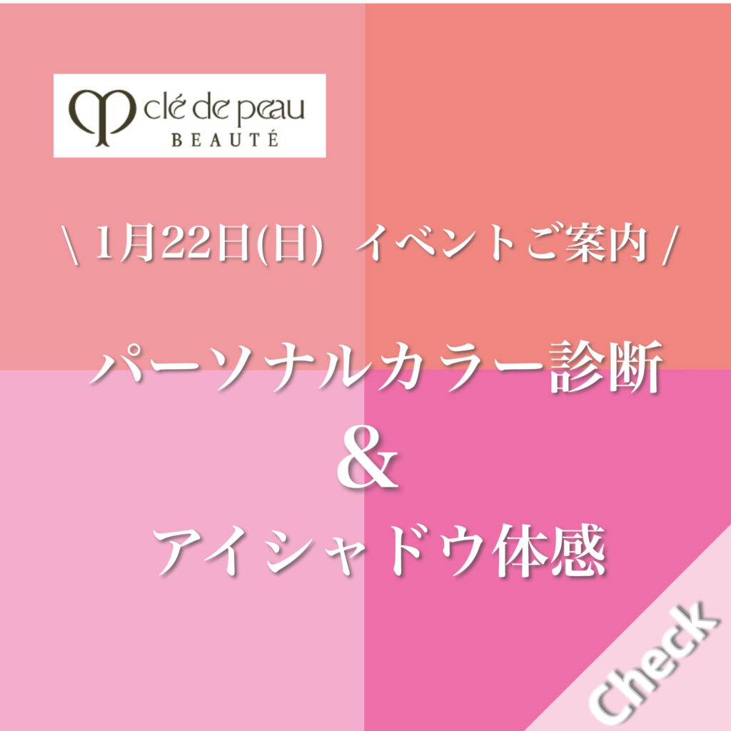 ✨資生堂　パーソナルカラー診断＆アイシャドウ体感イベントのご案内✨