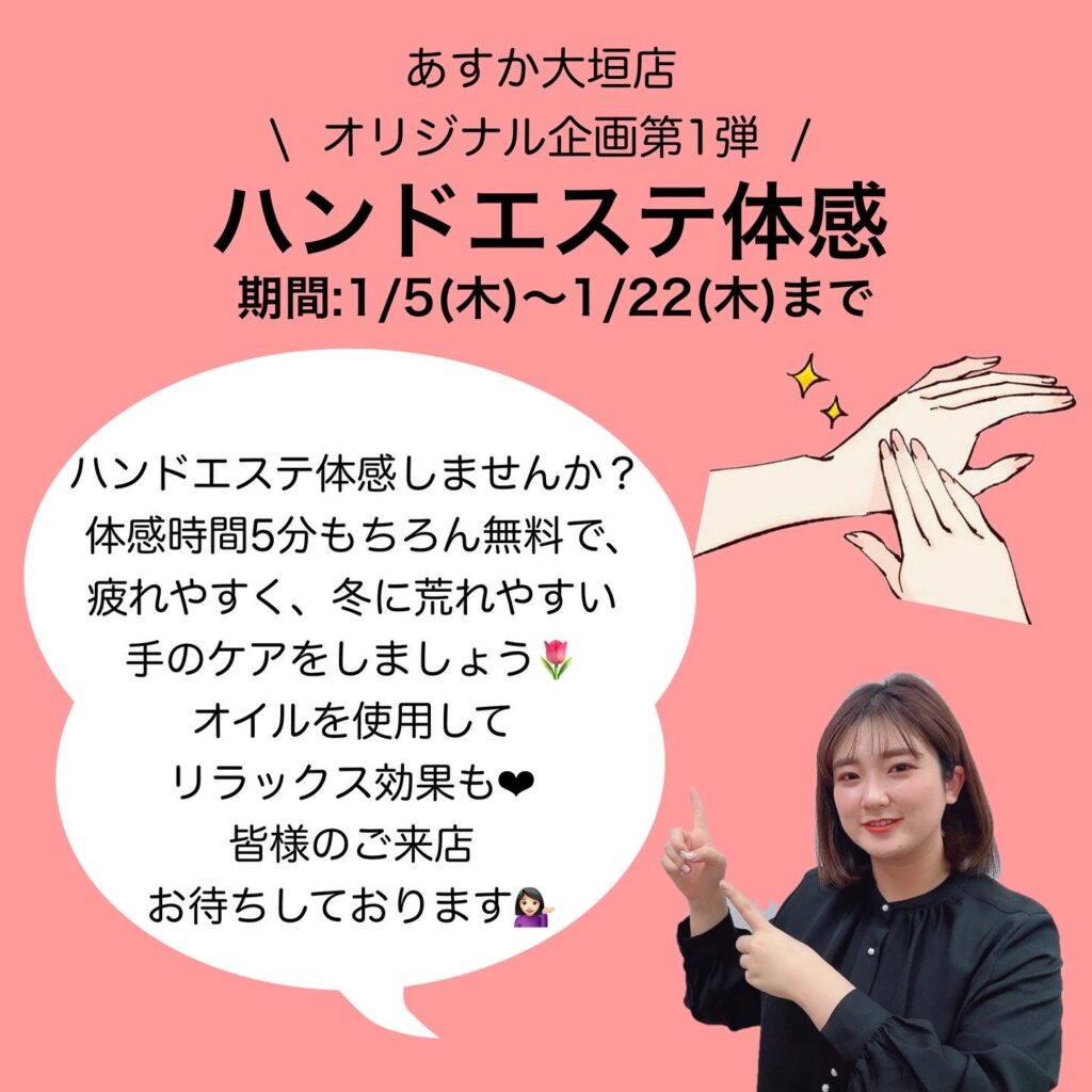 【2023年あすか大垣店オリジナル企画第1弾】冬の乾燥しやすい手のケアしませんか？〜ハンドエステ体感〜