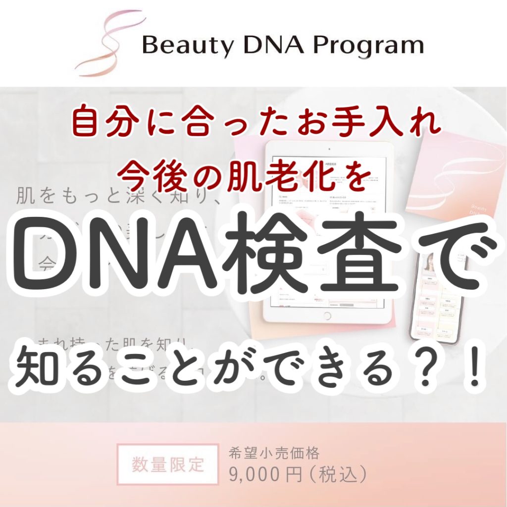 【今はDNA検査でお肌を知る時代！？】資生堂　Beauty DNA Program