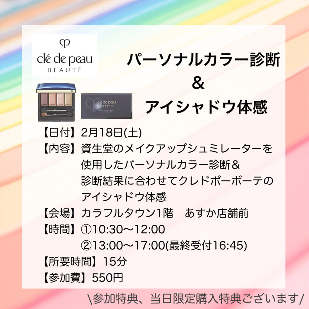 ✨パーソナルカラー診断＆アイシャドウ体感イベントのご案内✨