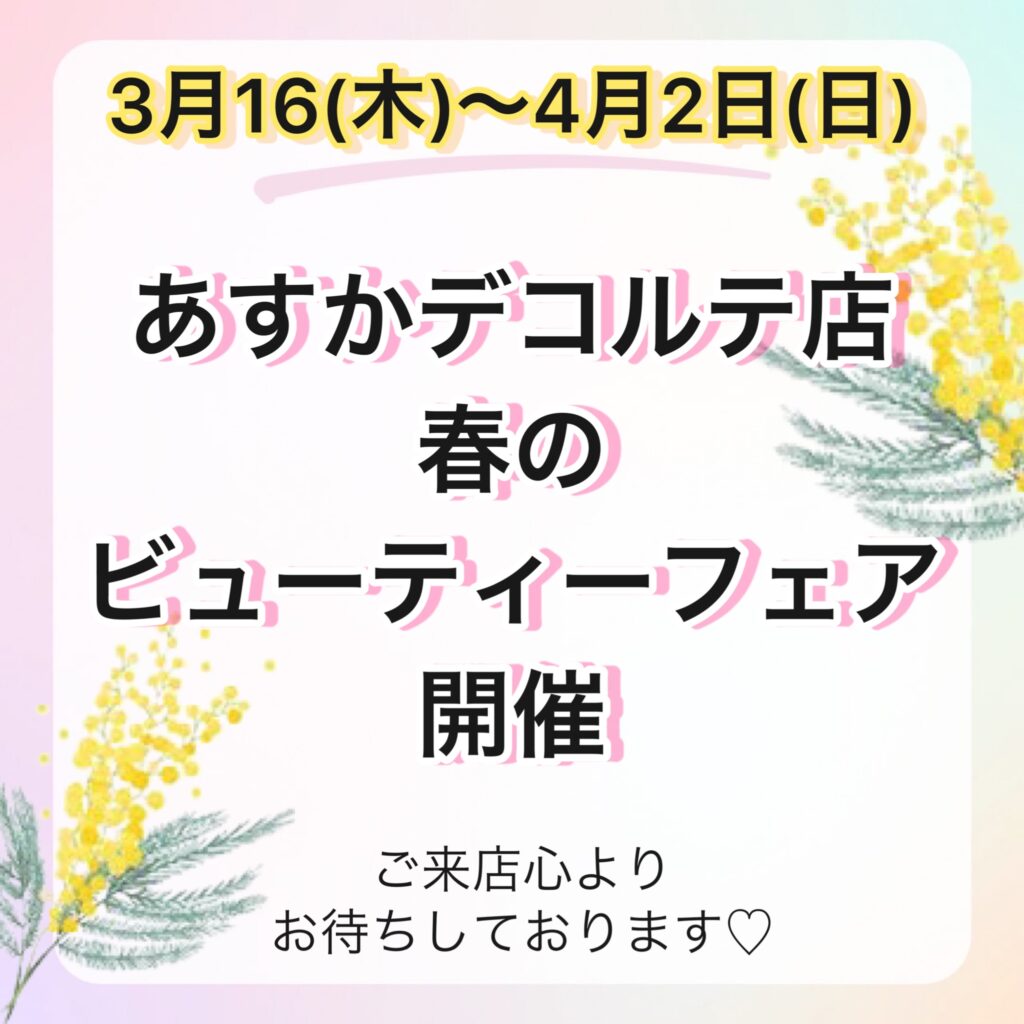 ♡あすかデコルテ店　春のビューティーフェア開催♡