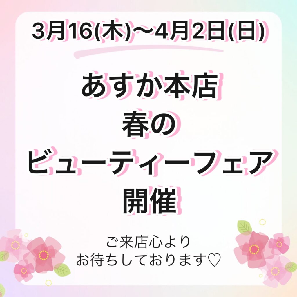 特典が盛り沢山😍春のビューティーフェア