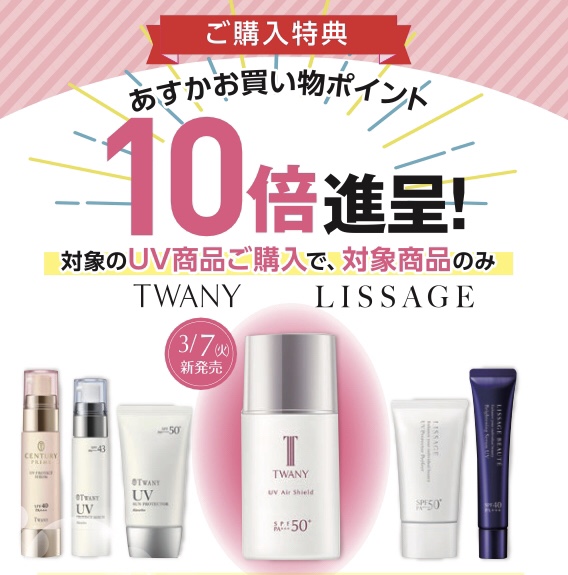 あすかお買い物ポイント10倍‼️ 期間限定 UVケア キャンペーン