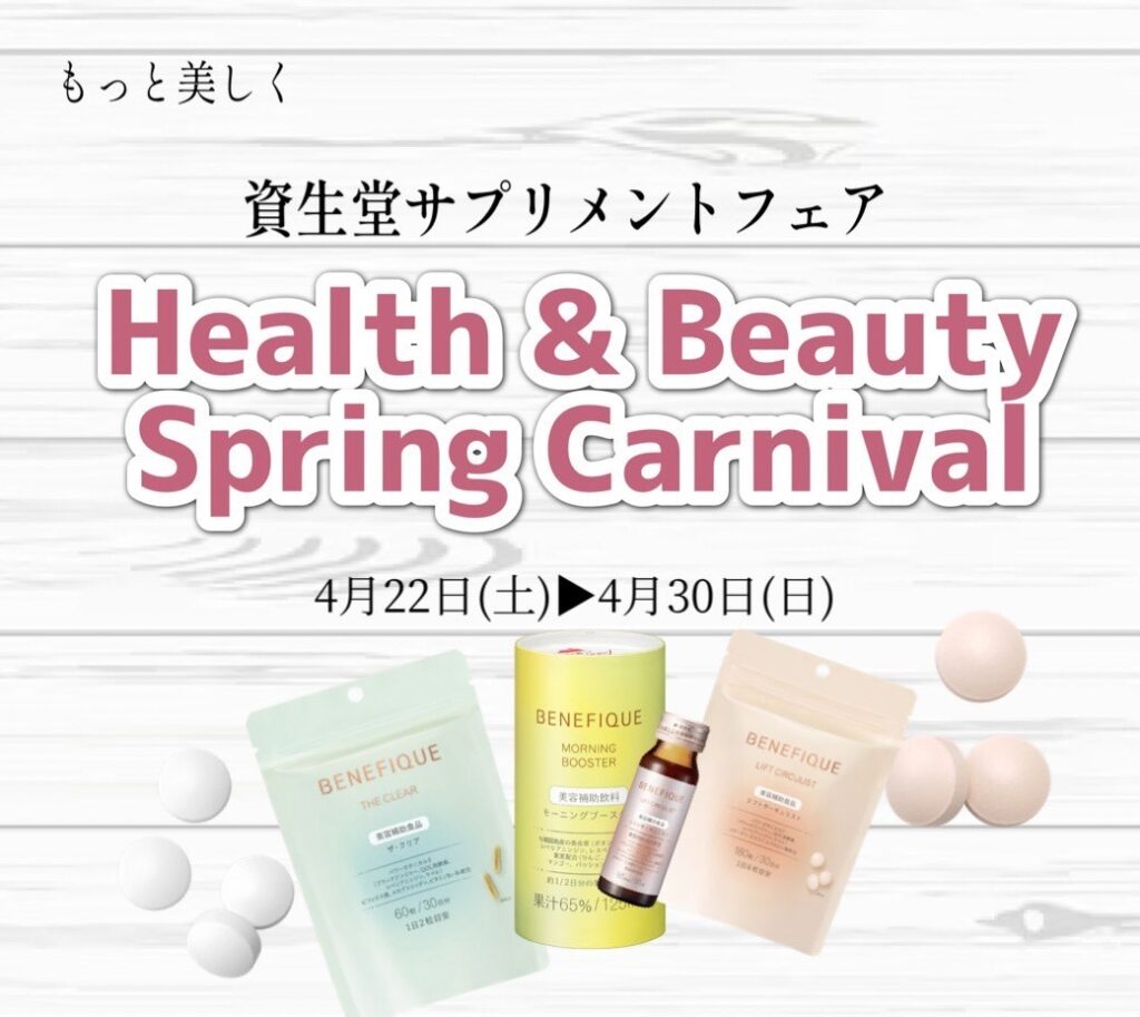 第2回資生堂ベネフィークサプリはじめてキャンペーンを開催!