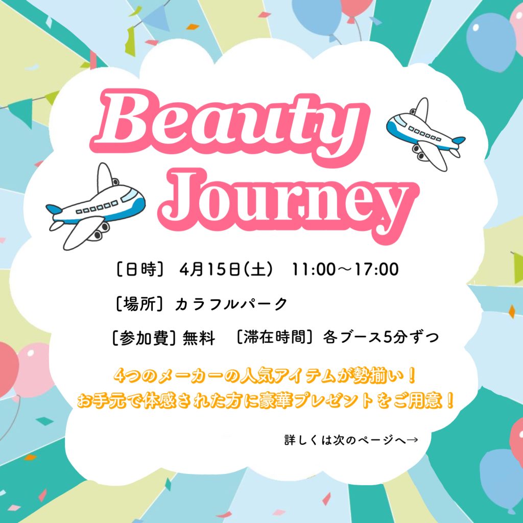 🌸Beauty Journey あすかカラフルタウン店🌸