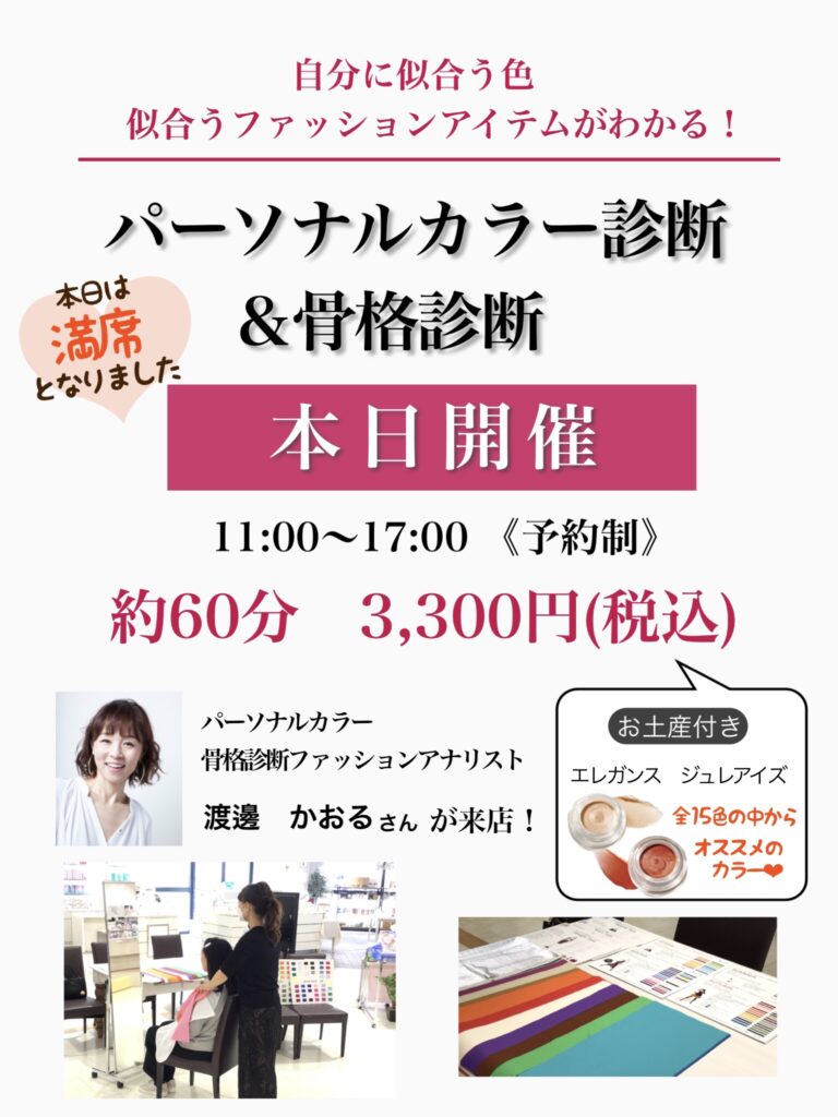 【化粧品専門店あすか県庁前店】5/14(日)パーソナルカラー&骨格診断イベント行いました✨