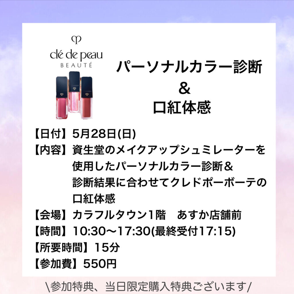 【カラフルタウン店】✨パーソナルカラー診断&口紅体感イベントのご案内✨
