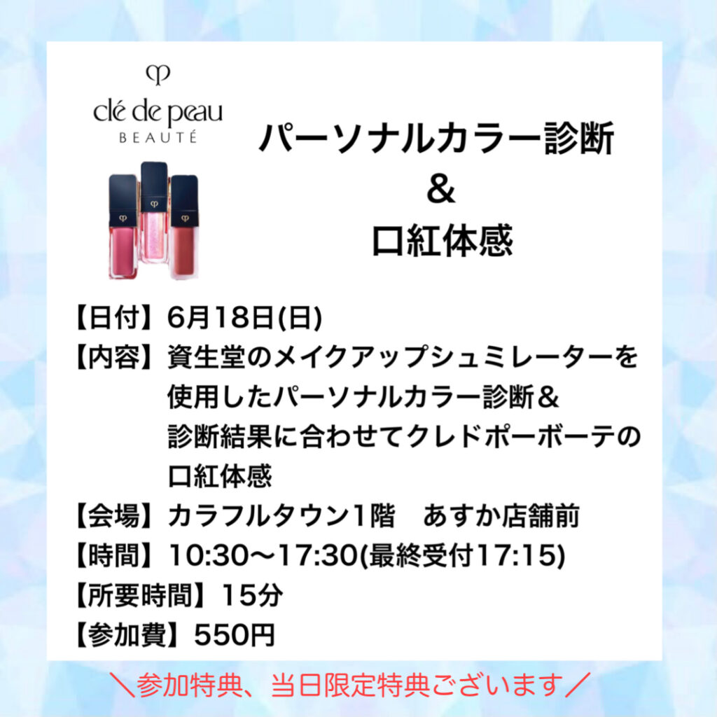 カラフルタウン店💙パーソナルカラー診断&口紅体感イベントのご案内💙