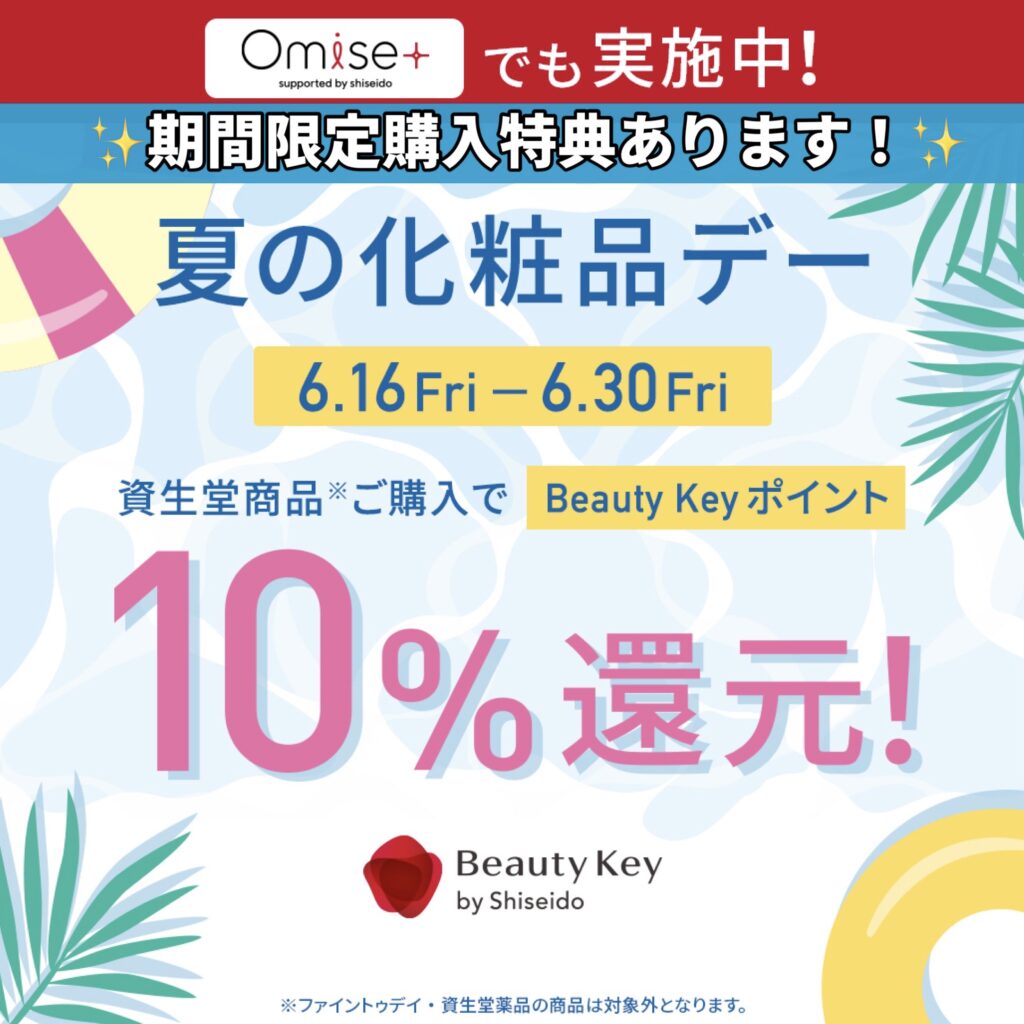 カラフルタウン店お得情報🌻資生堂　夏の化粧品デー🌻