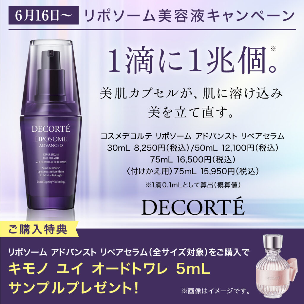 リポソームキャンペーン💜6/16スタート!!
