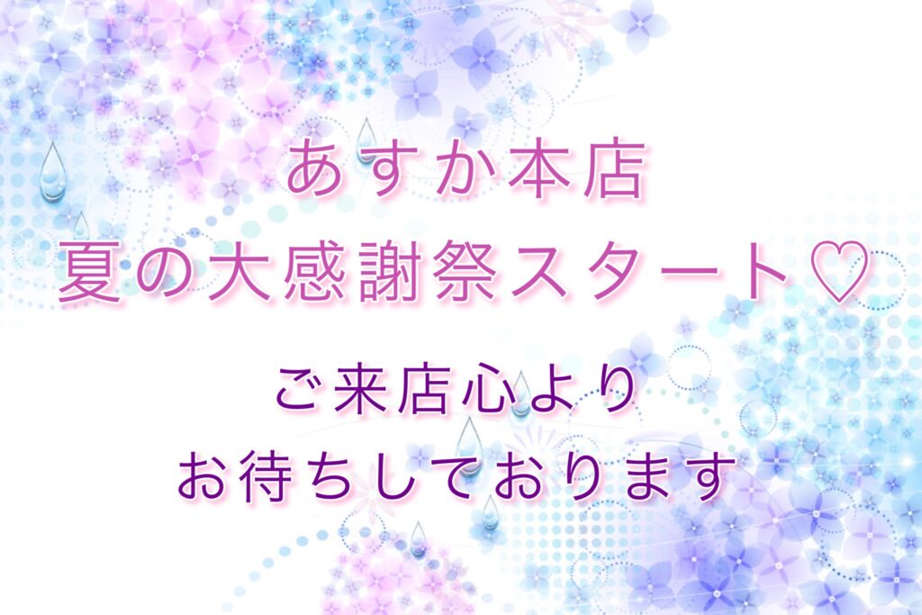 あすか本店♡夏の大感謝祭スタート♡