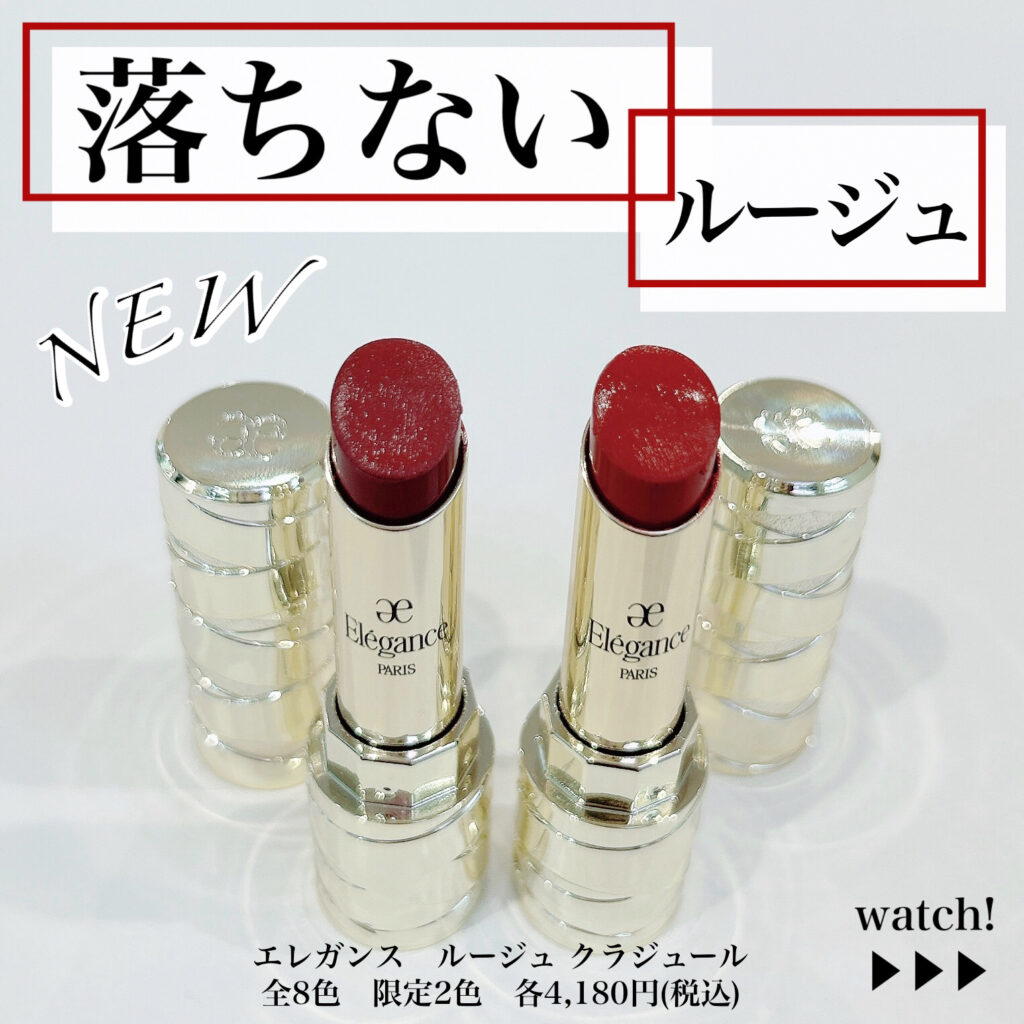 8/18発売❗️エレガンスの優秀ルージュを紹介💄