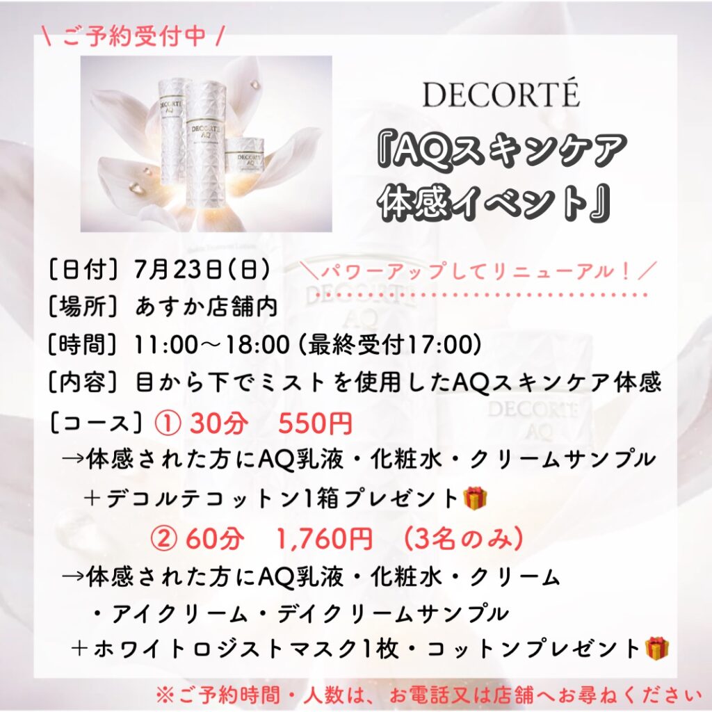 💛7/23日(日)あすかカラフルタウン店初のスキンケア体感イベント開催💛