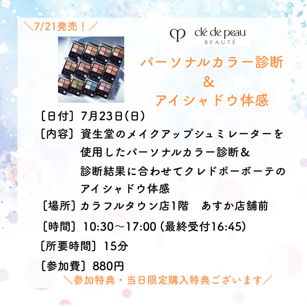 あすかカラフルタウン店💛パーソナルカラー診断&アイシャドウ体感イベントのご案内💛