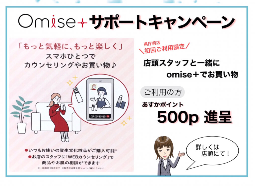 資生堂Omise＋サポートキャンペーン✨