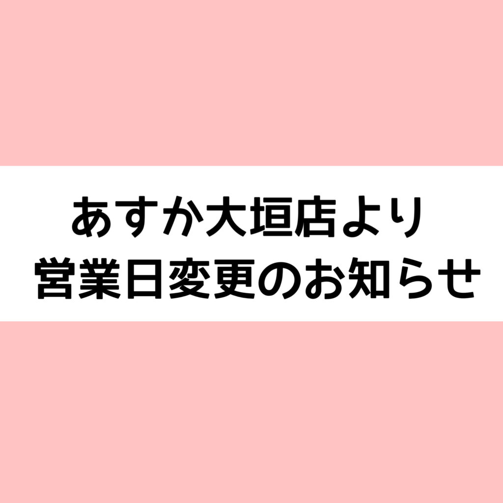 〜化粧品専門店あすか大垣店より大切なお知らせ〜