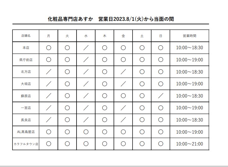 2023年8月1日からの営業日時について