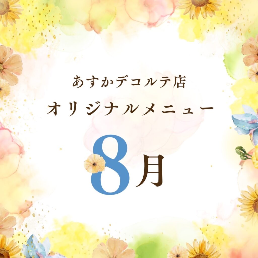 8月あすかデコルテ店オリジナルメニュー♡