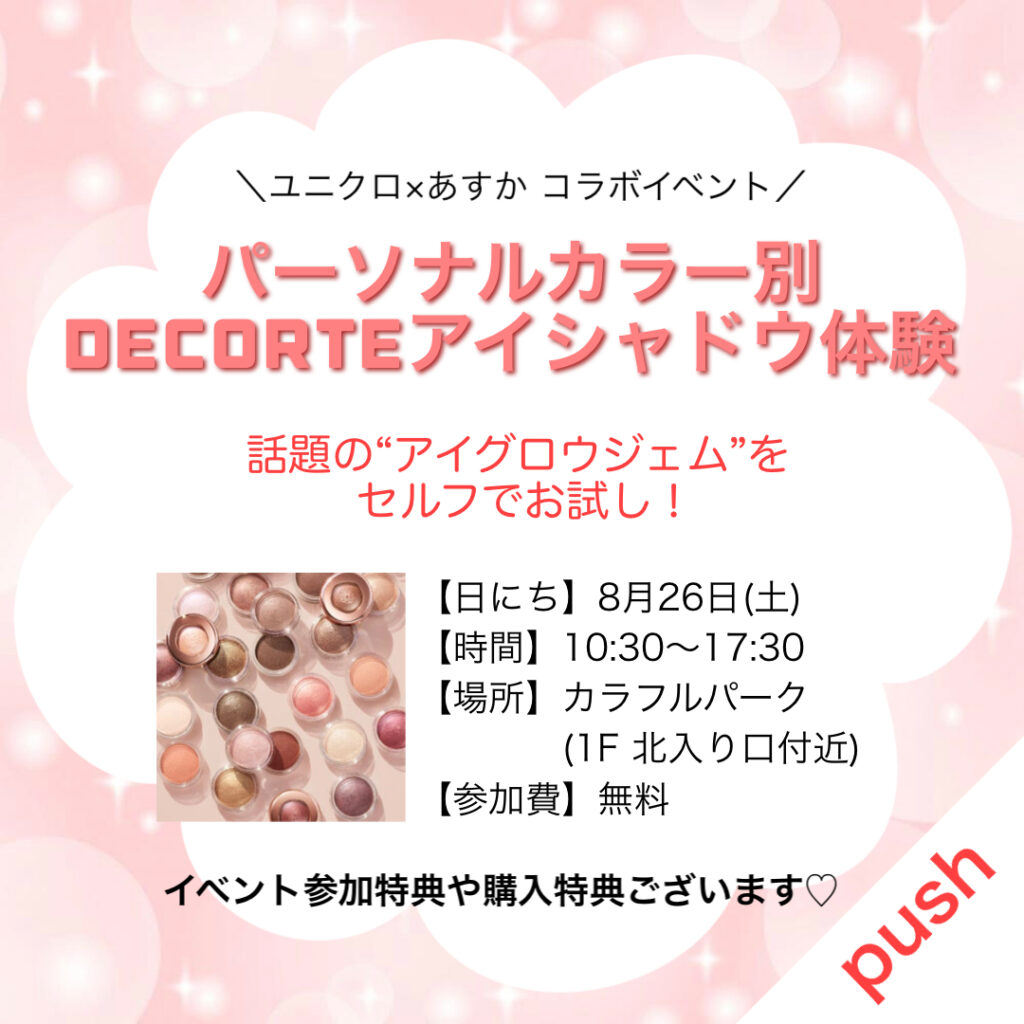 ⭐️パーソナルカラー別 コスメデコル アイグロウジェム体験⭐️あすかカラフルタウン店