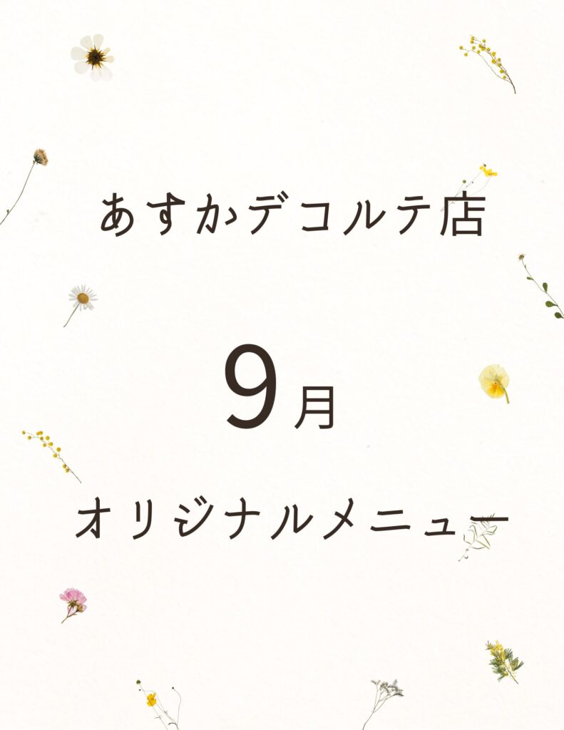 9月あすかデコルテ店オリジナルメニュー