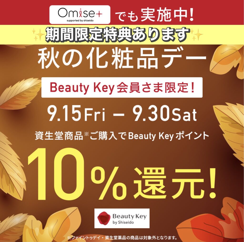 🍁あすかカラフルタウン店　秋の化粧品デー🍁