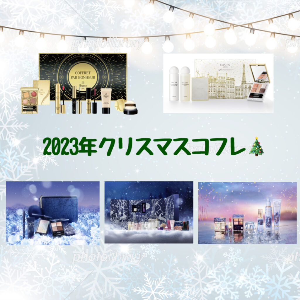 2023年クリスマスコフレ情報