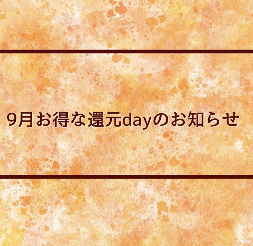 【あすか大垣店】秋の感謝day　ご予約特典ご案内🌕