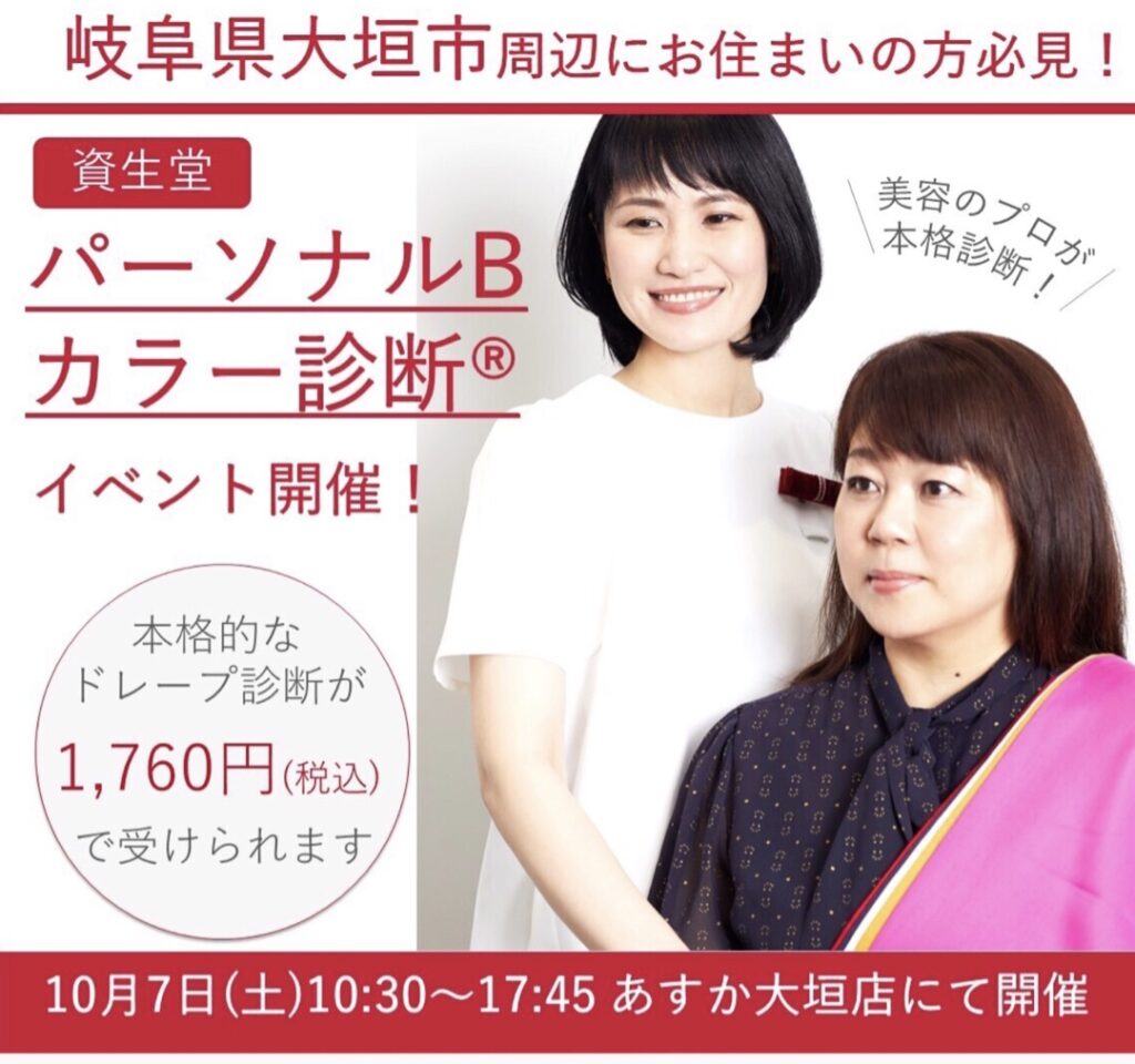 【大垣市にお住まいの方必見❗️】10/7(土)資生堂式パーソナルカラー診断開催いたします🌈