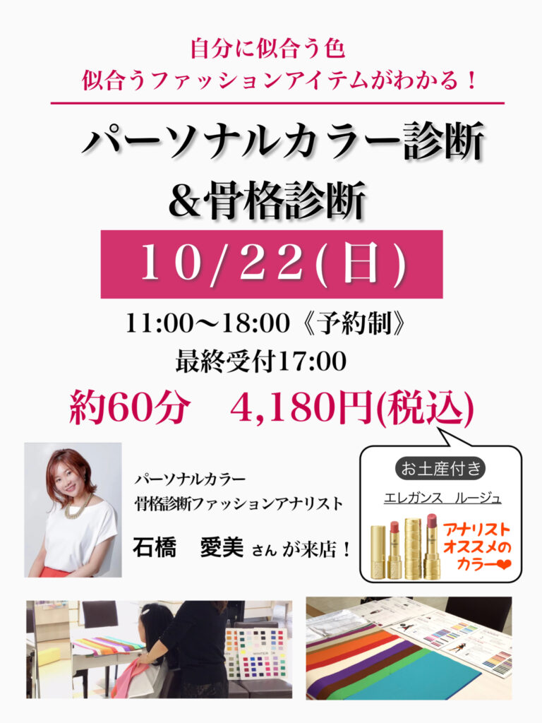 『パーソナルカラー診断&骨格診断イベント』開催しました✨あすか県庁前店
