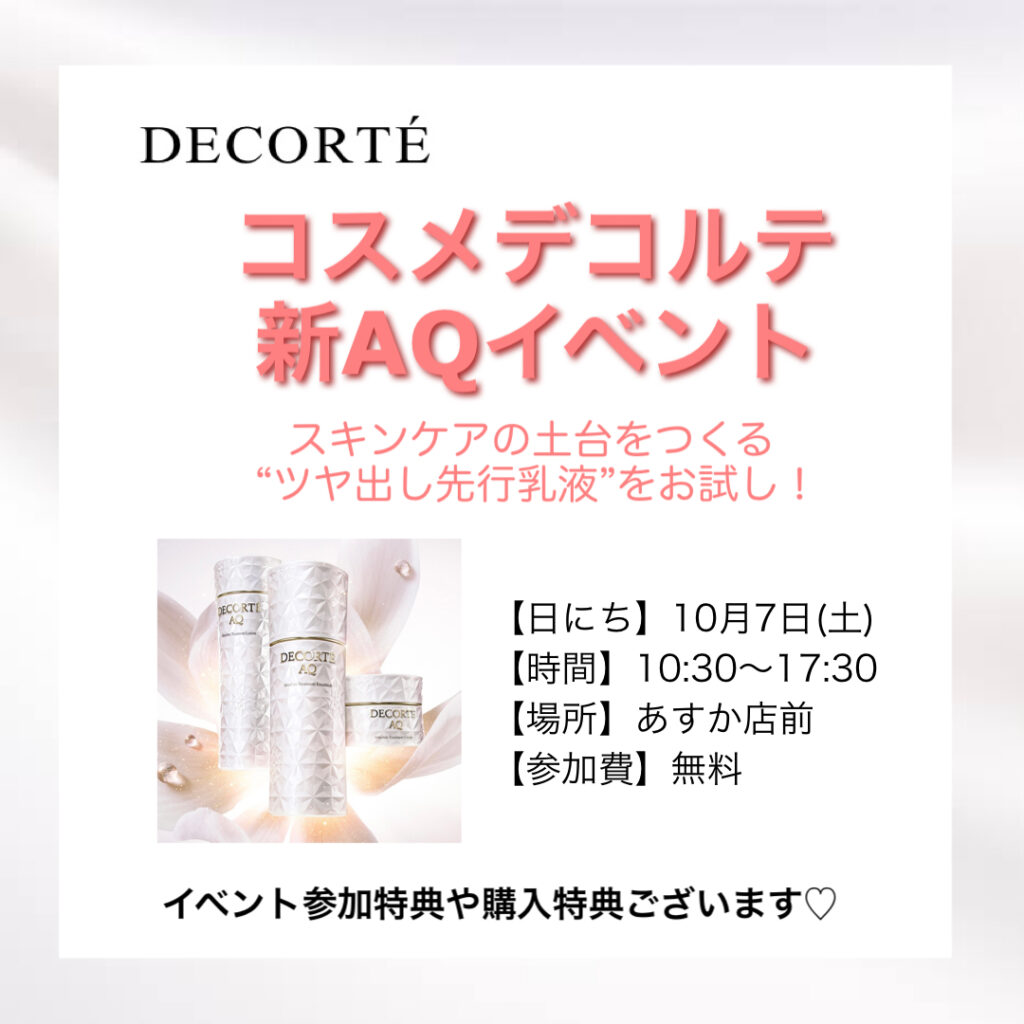 カラフルタウン店💛コスメデコルテ新AQイベント💛開催!
