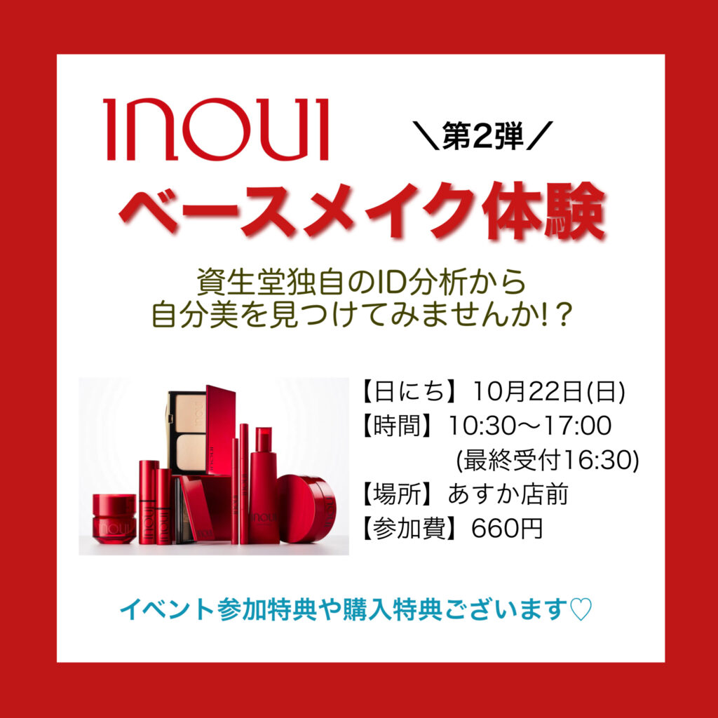 あすかカラフルタウン店❤️第2弾 INOUIベースメイク体験❤️イベント開催