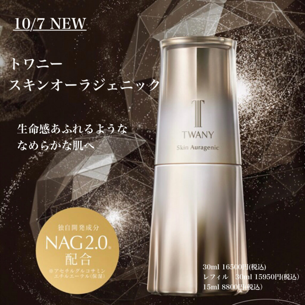 10/7トワニー最先端美容液誕生❗️