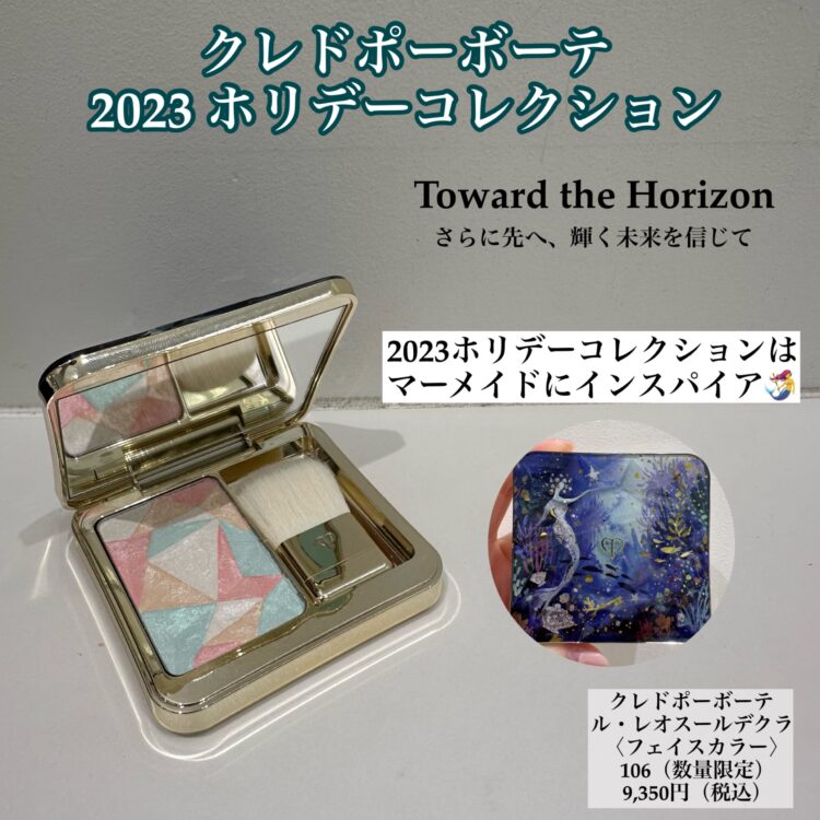 2023 クレドポーボーテ　ホリデーコレクション🧜‍♀️