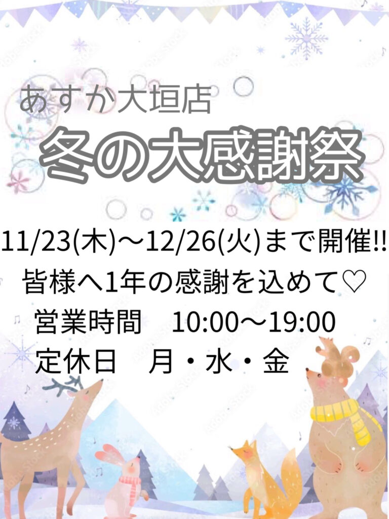 【あすか大垣店】冬の大感謝祭特典のお知らせ⛄️