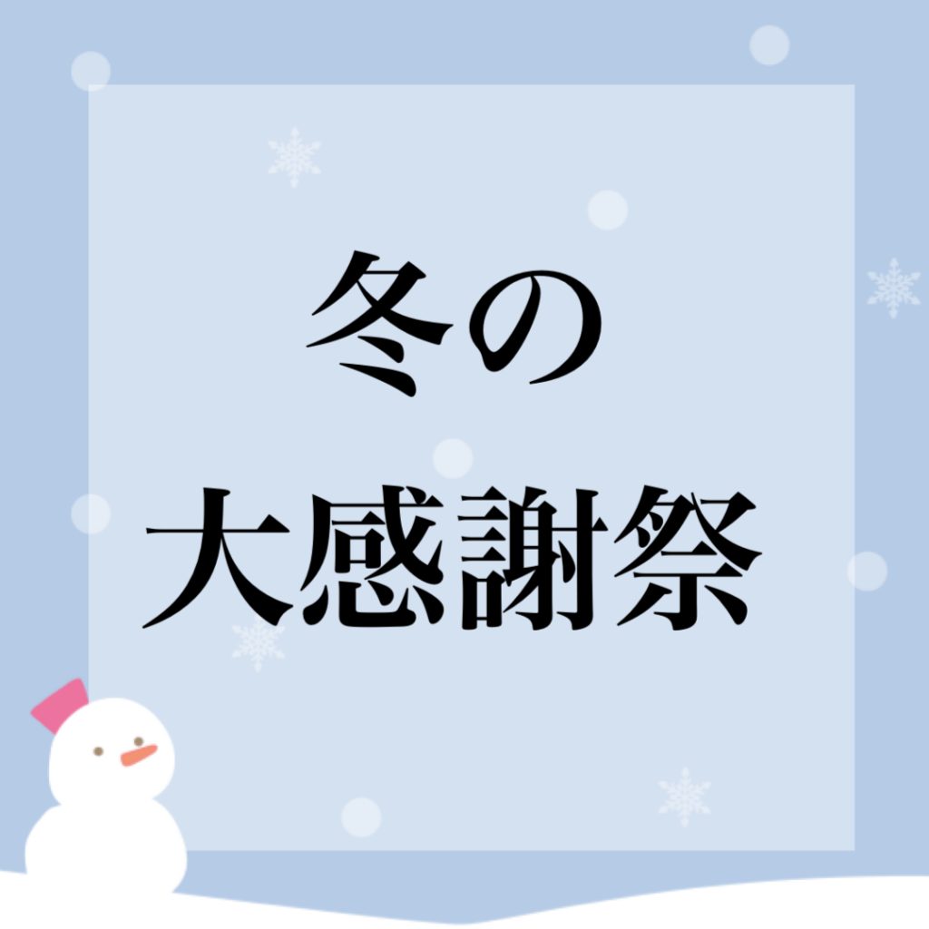 ❄️冬の大感謝際のご案内❄️